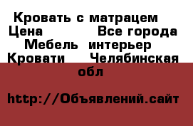 Кровать с матрацем. › Цена ­ 3 500 - Все города Мебель, интерьер » Кровати   . Челябинская обл.